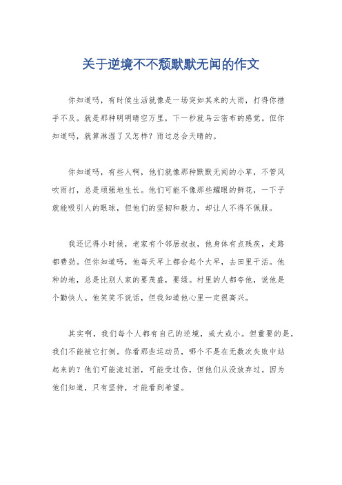 关于逆境不不颓默默无闻的作文