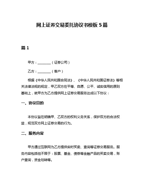 网上证券交易委托协议书模板5篇