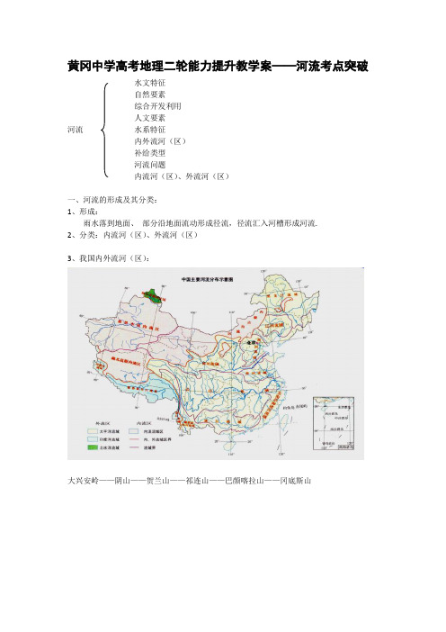 高中地理高三教案学案黄冈中学高考地理二轮能力提升教学案——河流考点突破.doc