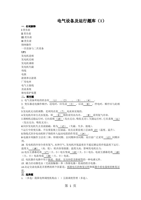 电气运行题目库共17页word资料