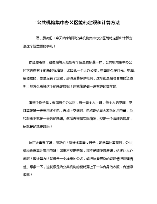 公共机构集中办公区能耗定额和计算方法