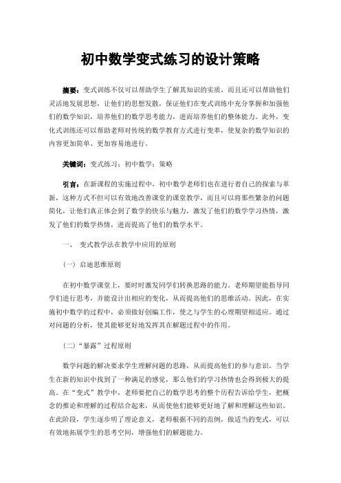 初中数学变式练习的设计策略