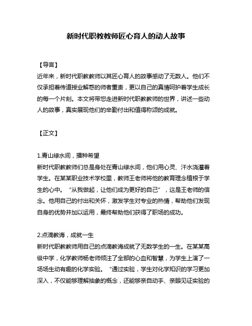 新时代职教教师匠心育人的动人故事