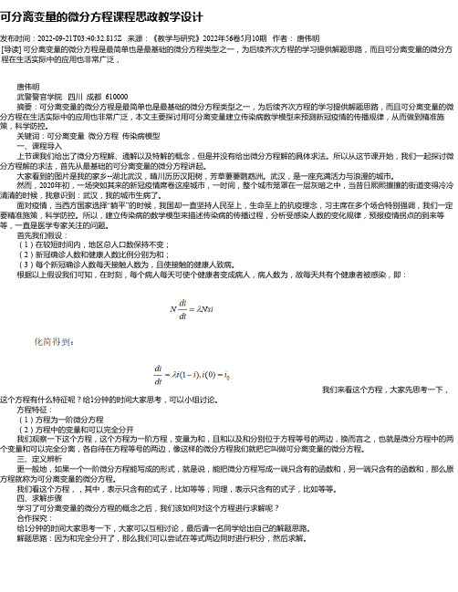 可分离变量的微分方程课程思政教学设计