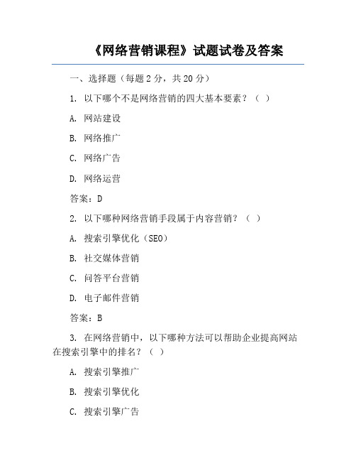 《网络营销课程》试题试卷及答案