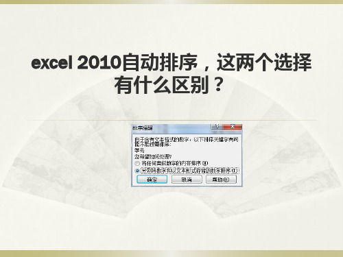 excel 2010自动排序,两个选项的区别