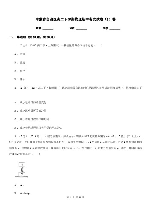 内蒙古自治区高二下学期物理期中考试试卷(I)卷