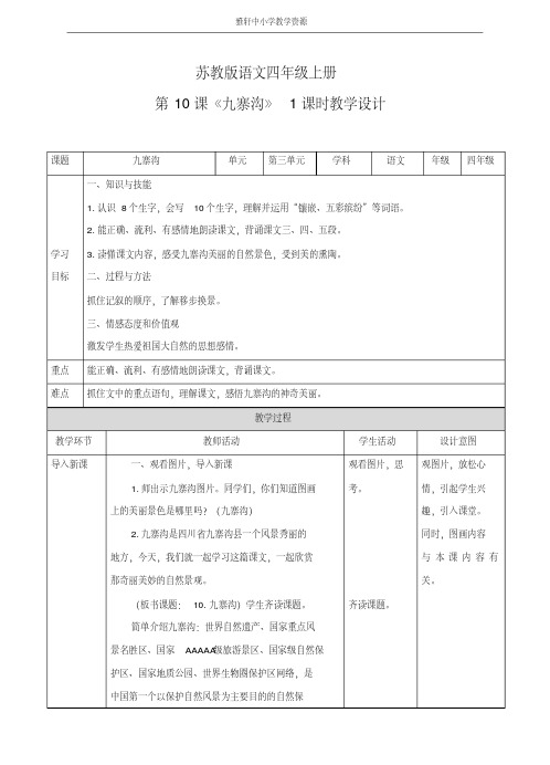 苏教版四年级上册语文四上第10课《九寨沟》(教案)