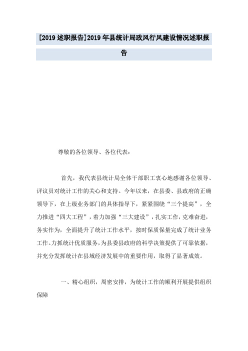 [2019述职报告]2019年县统计局政风行风建设情况述职报告
