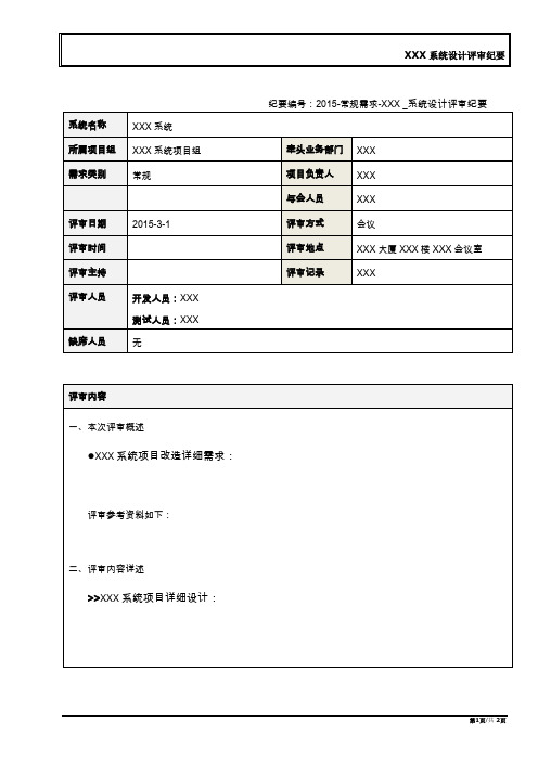 详细设计评审会议纪要模版