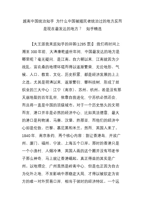 越南中国统治知乎 为什么中国被殖民者统治过的地方反而是现在最发达的地方？  知乎精选