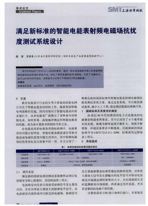 满足新标准的智能电能表射频电磁场抗扰度测试系统设计