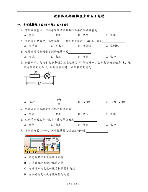 教科版九年级物理上册同步检测6.1电功(word版,含答案解析)