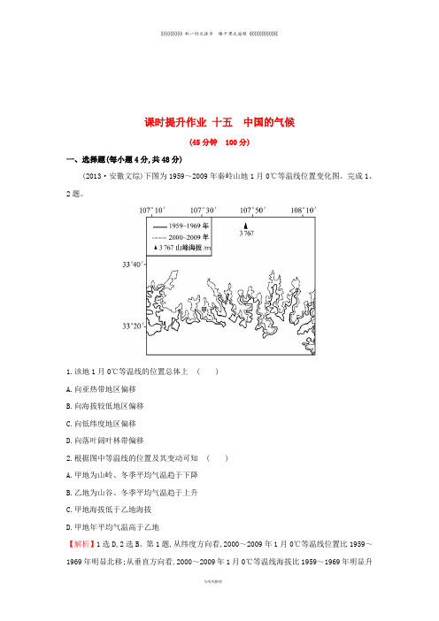 高考地理一轮复习 区域地理 课时提升作业十五 第15讲 中国的气候