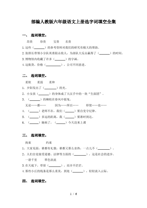 部编人教版六年级语文上册选字词填空全集