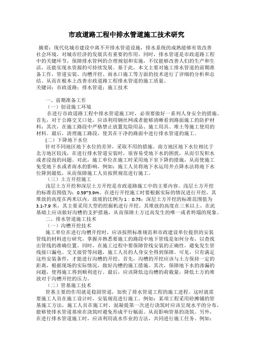 市政道路工程中排水管道施工技术研究