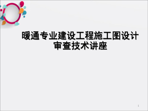 暖通专业建设工程施工图设计审查技术讲座