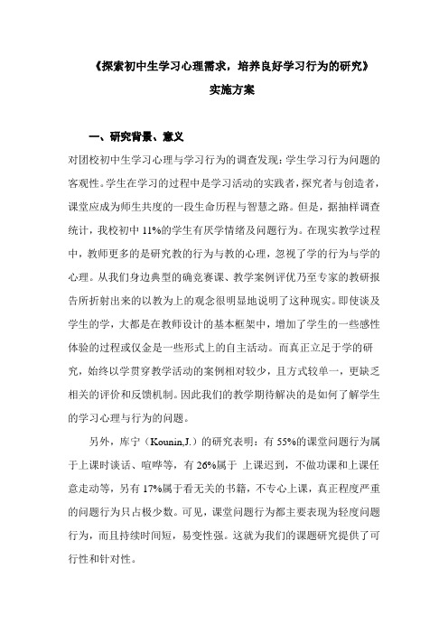 探索初中生学习心理需求课题实施方案