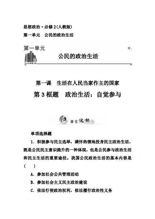 2020届高考政治必修二人教版精品达标卷及答案：第1单元 第1课 第3框题 政治生活：自觉参与