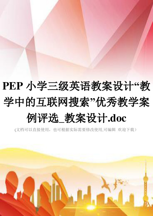 PEP小学三级英语教案设计“教学中的互联网搜索”优秀教学案例评选_教案设计.doc(实用)文档