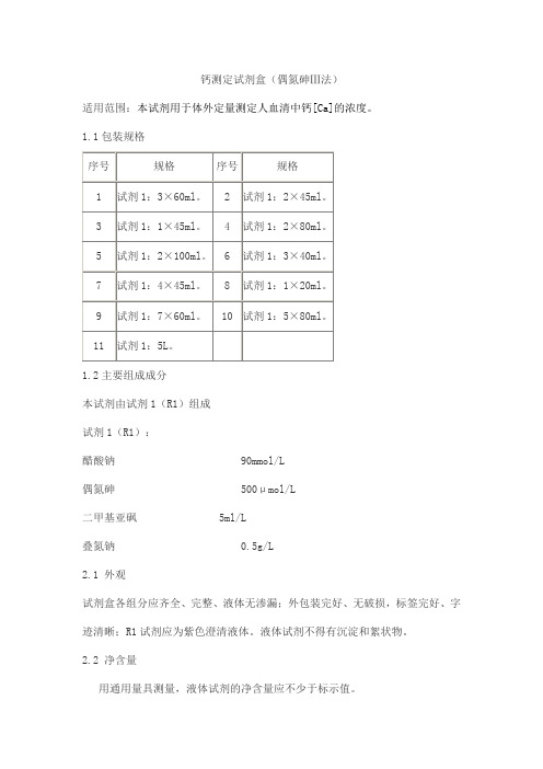 钙测定试剂盒(偶氮砷Ⅲ法)产品技术要求haomai