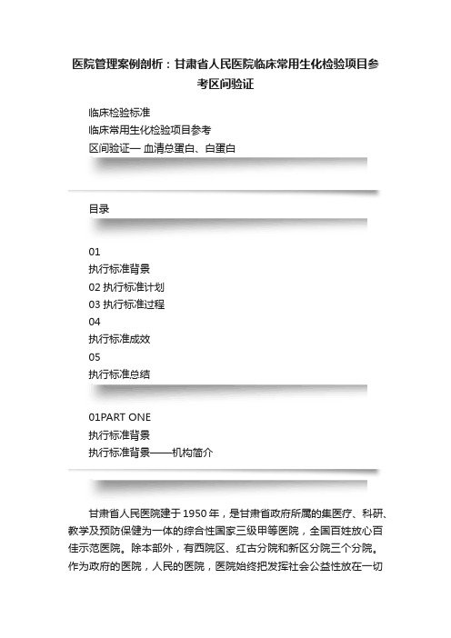 医院管理案例剖析：甘肃省人民医院临床常用生化检验项目参考区间验证