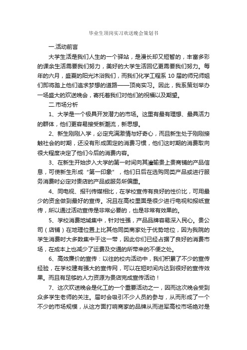 毕业生顶岗实习欢送晚会策划书_校园活动策划书_