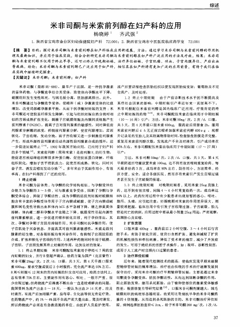 米非司酮与米索前列醇在妇产科的应用