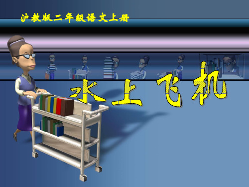 水上飞机 2PPT课件