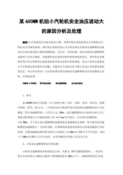某600MW机组小汽轮机安全油压波动大的原因分析及处理