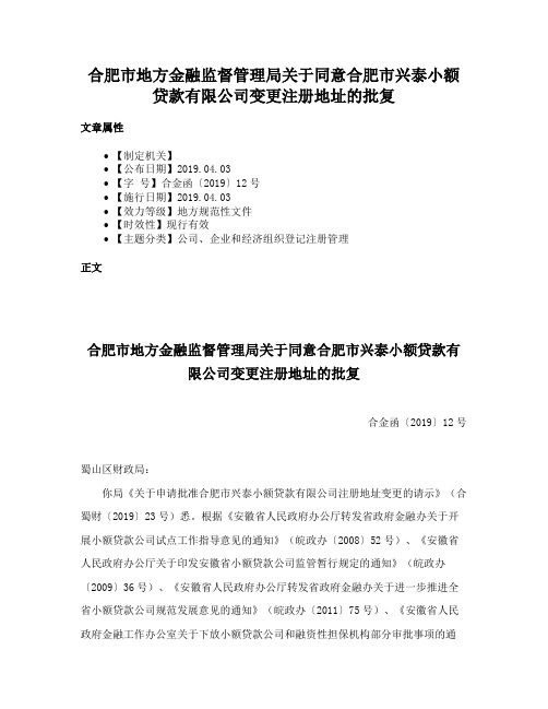 合肥市地方金融监督管理局关于同意合肥市兴泰小额贷款有限公司变更注册地址的批复