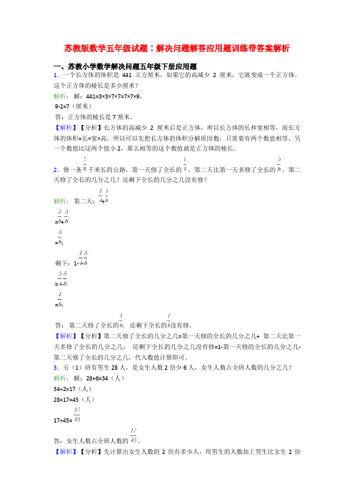 苏教版数学五年级试题∶解决问题解答应用题训练带答案解析