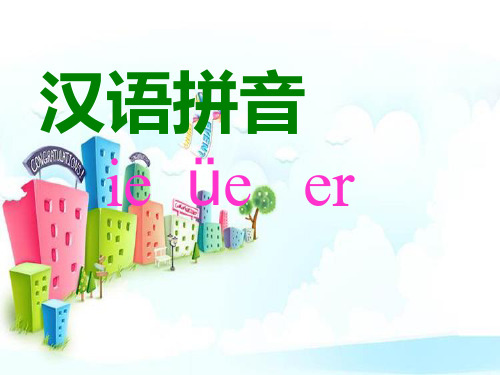 新版一年级上册 拼音  ie_üe_er