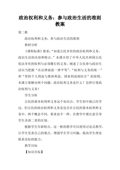 政治权利和义务：参与政治生活的准则教案