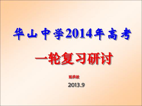 华山中学2014年高考一轮复习研讨(13.9)