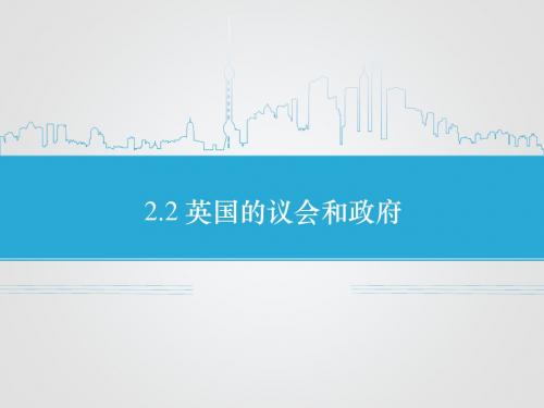 人教版高中思想政治选修3 国家和国际组织常识课件 2.2 英国的议会和政府课件1