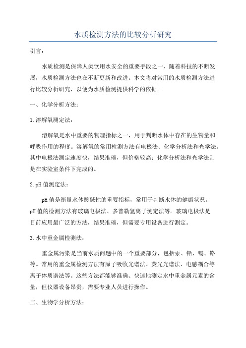 水质检测方法的比较分析研究