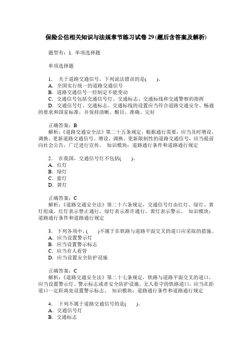 保险公估相关知识与法规章节练习试卷29(题后含答案及解析)