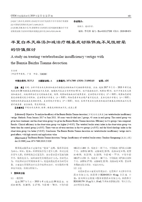 半夏白术天麻汤加减治疗椎基底动脉供血不足性眩晕的价值探讨