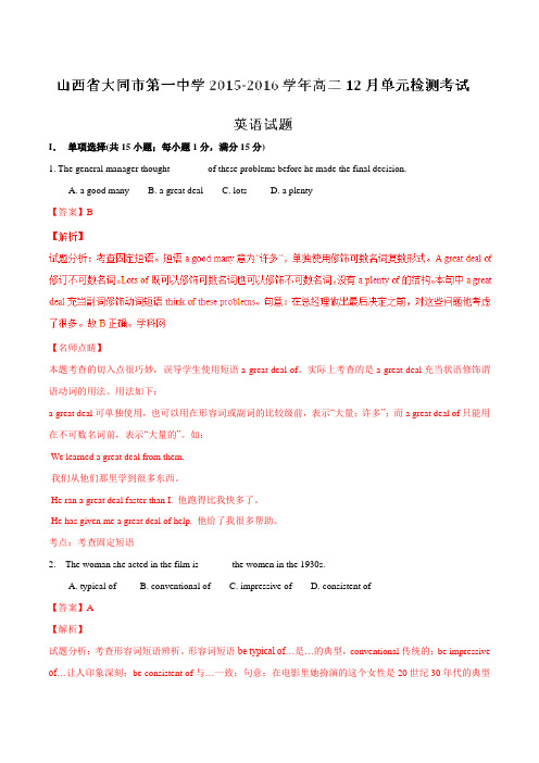 【全国百强校】山西省大同市第一中学2015-2016学年高二12月单元检测考试英语试题解析(解析版)