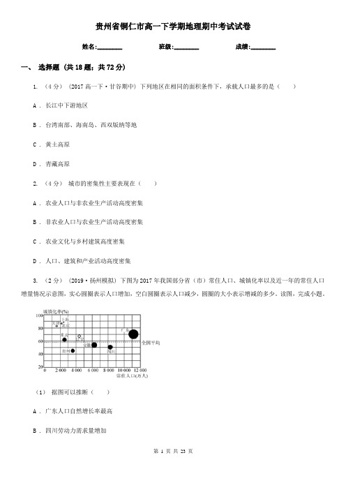 贵州省铜仁市高一下学期地理期中考试试卷