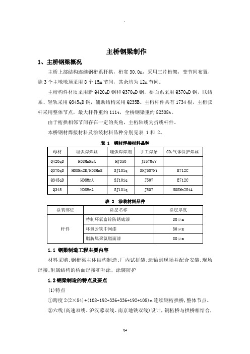 连续钢桁系杆拱桥主桥钢梁制作方案 (2)