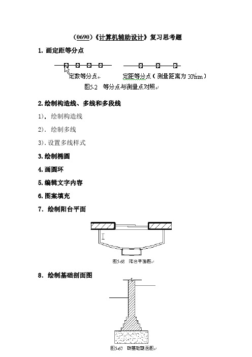 西南大学《CAD设计》复习思考题及答案