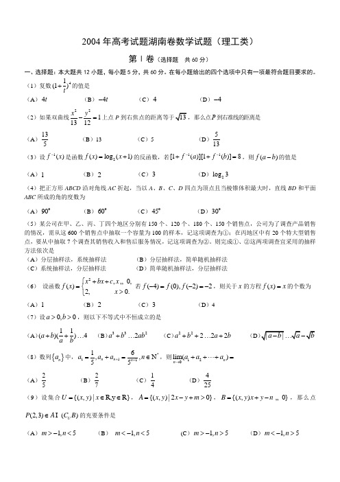 2004年湖南高考数学真题