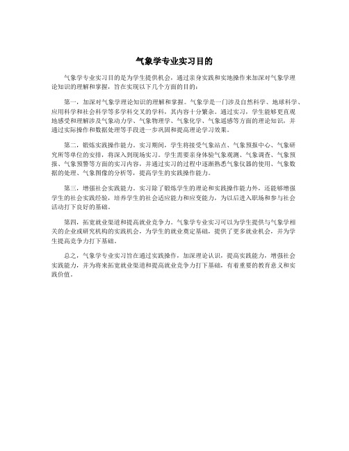 气象学专业实习目的