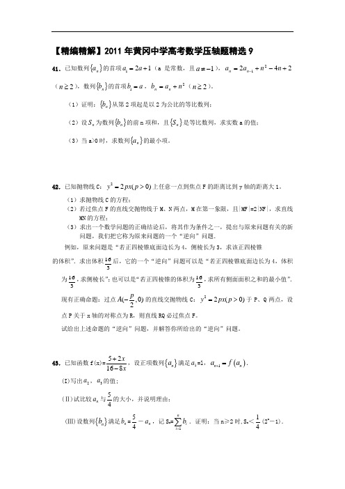 2011年黄冈中学高考数学压轴题精选9