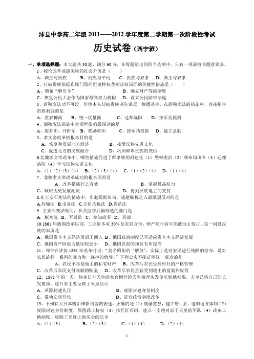 沛县中学高二年级2011——2012学年度第二学期第一次阶段性考试历史试卷(西宁班)