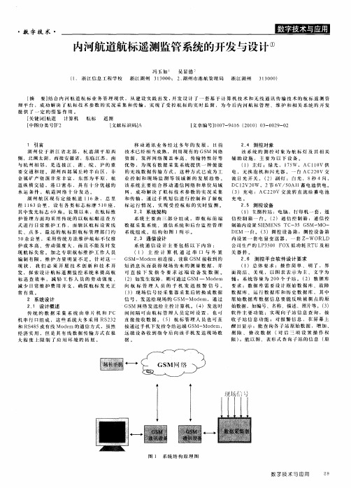 内河航道航标遥测监管系统的开发与设计