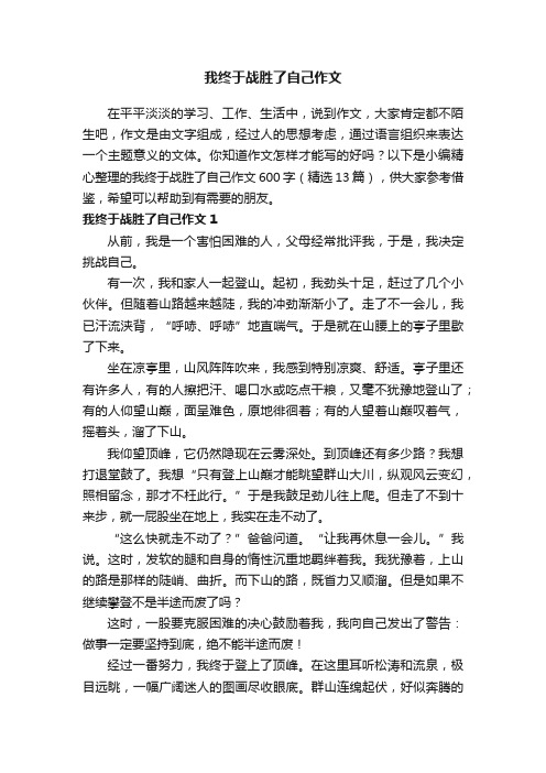 我终于战胜了自己作文600字（精选13篇）