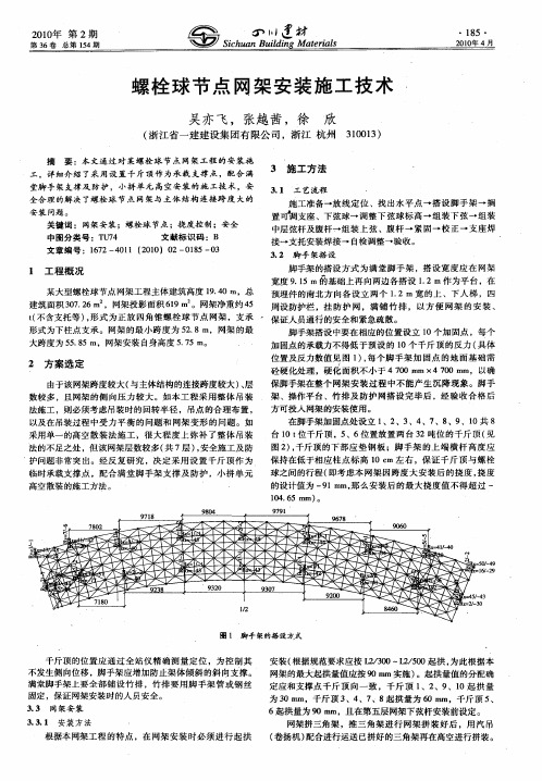 螺栓球节点网架安装施工技术